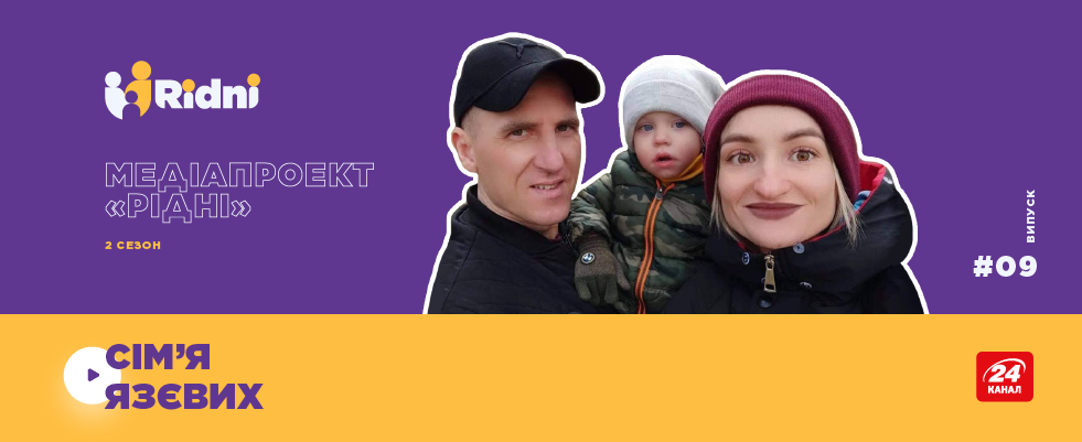 Медіапроєкт Рідні 2, Випуск 8: “Одразу відчув, що це наша дитина”