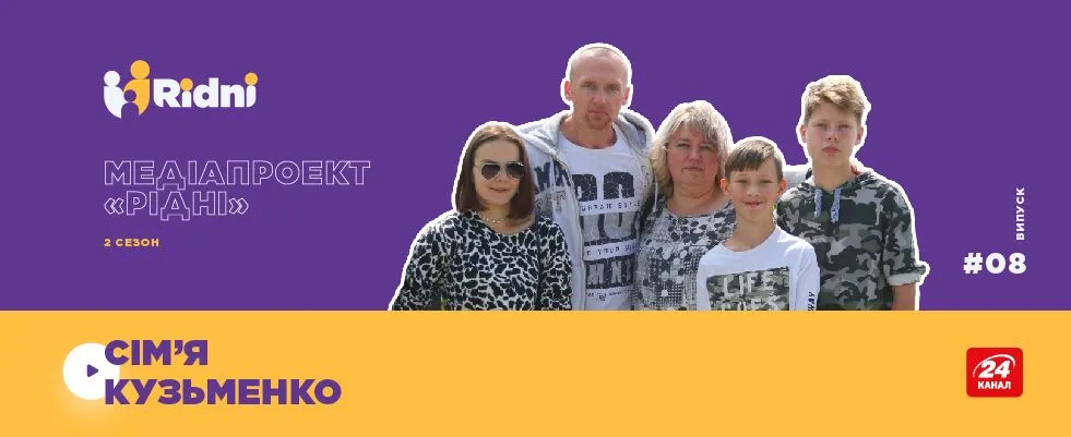 Медіапроєкт Рідні 2, Випуск 7: Усиновили 3 дітей та були змушені тікати з Криму