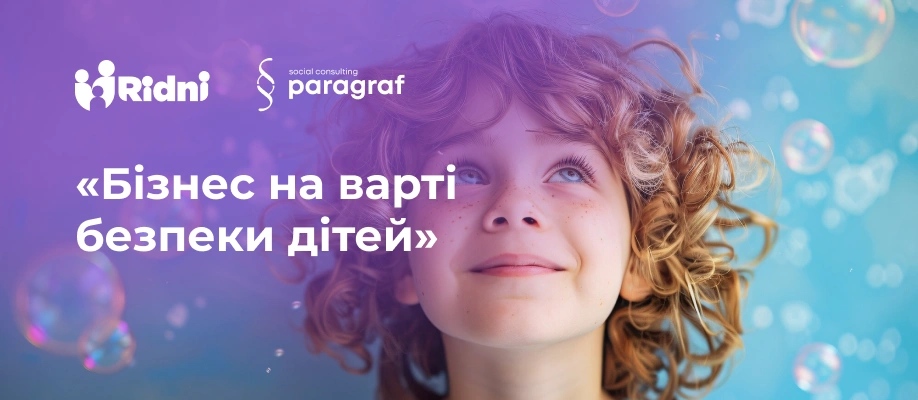 Офлайн-зустріч “Бізнес на варті безпеки дітей”